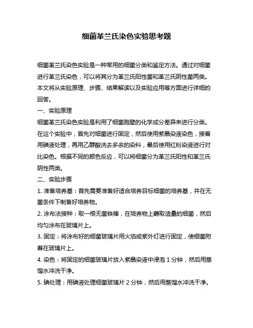 细菌革兰氏染色实验思考题