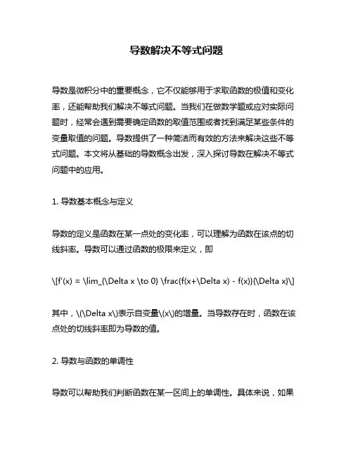 导数解决不等式问题