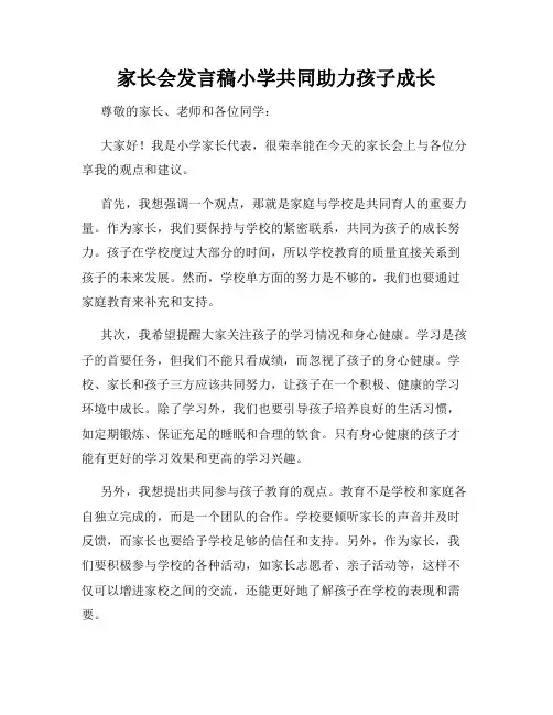 家长会发言稿小学共同助力孩子成长