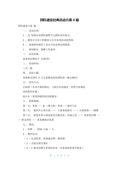 团队建设经典活动方案4篇