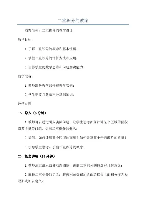二重积分的教案