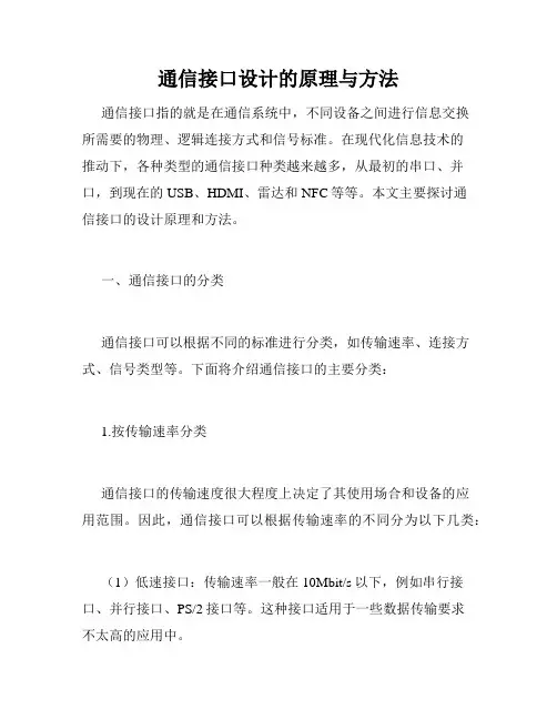 通信接口设计的原理与方法