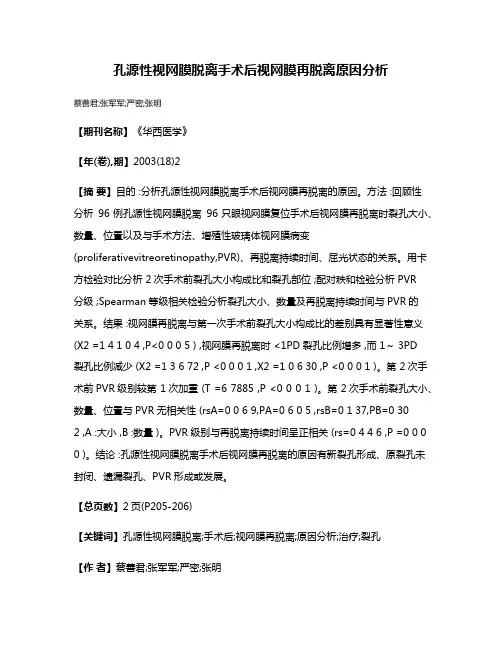 孔源性视网膜脱离手术后视网膜再脱离原因分析