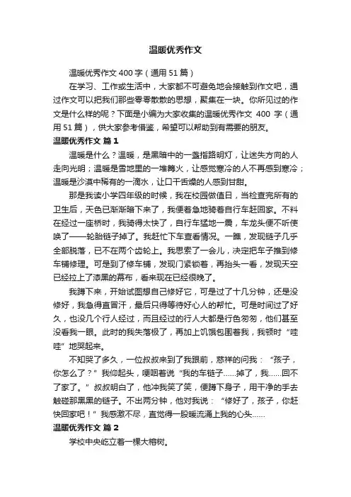 温暖优秀作文400字（通用51篇）