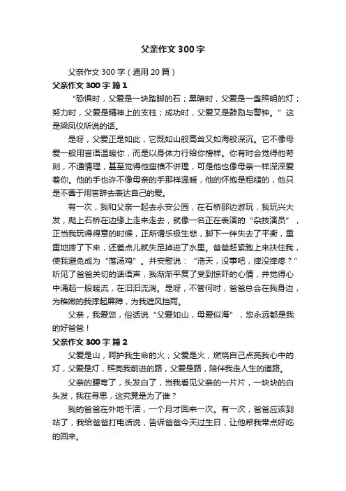 父亲作文300字（通用20篇）