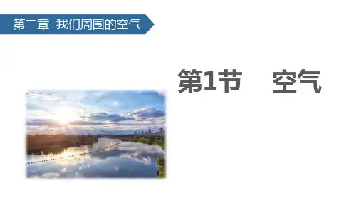 空气  九年级化学人教版上册