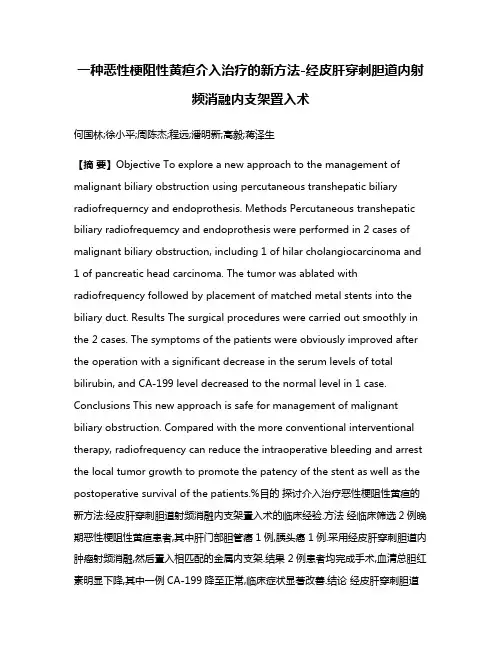 一种恶性梗阻性黄疸介入治疗的新方法-经皮肝穿刺胆道内射频消融内支架置入术
