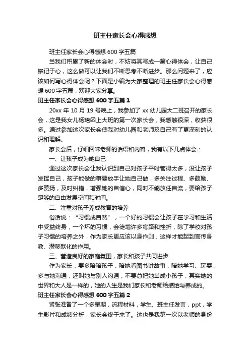 班主任家长会心得感想600字五篇