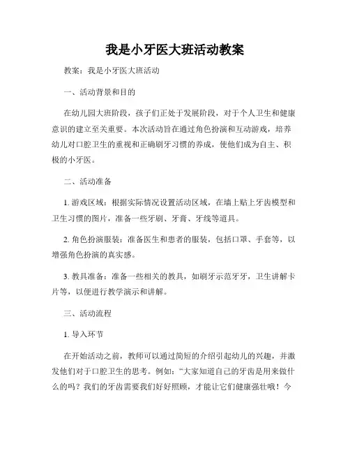 我是小牙医大班活动教案