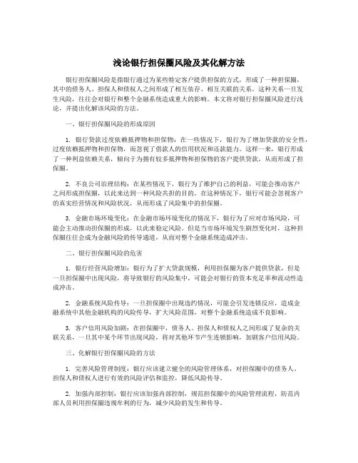 浅论银行担保圈风险及其化解方法