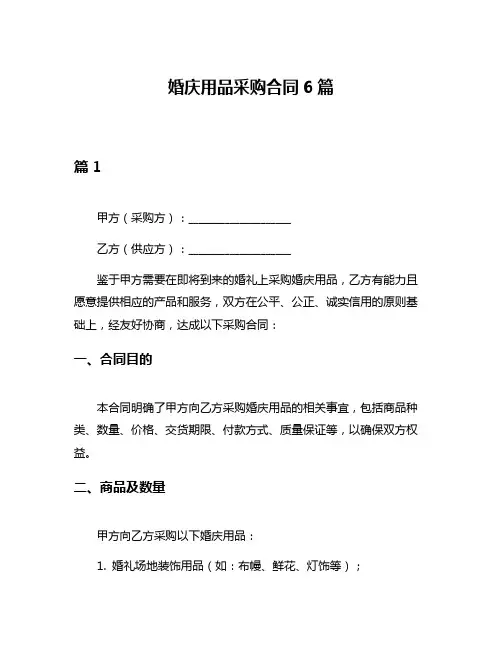 婚庆用品采购合同6篇