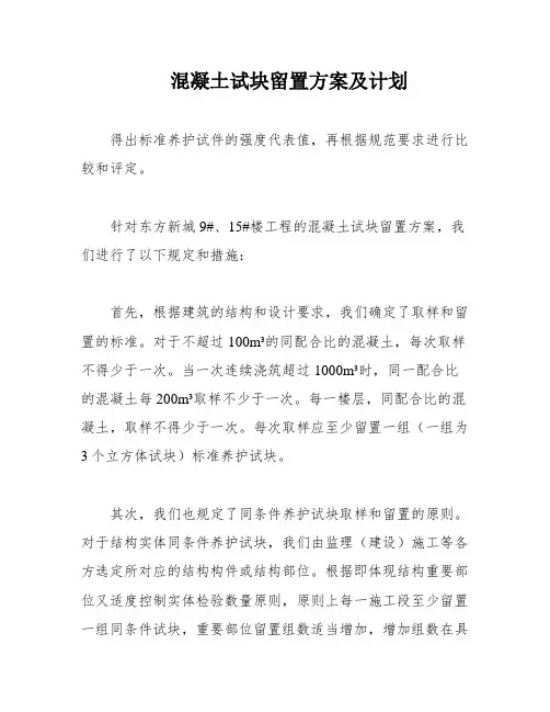 混凝土试块留置方案及计划