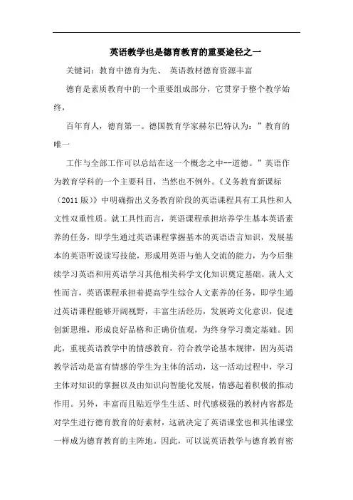 英语教学也是德育教育重要途径之一论文
