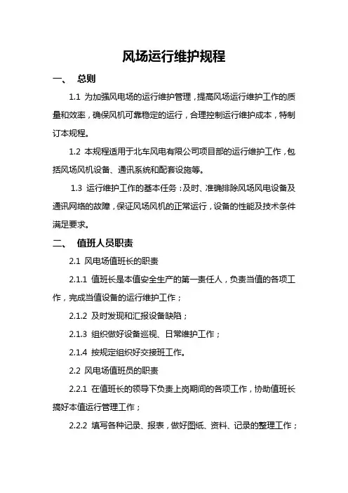 风场运行维护规程
