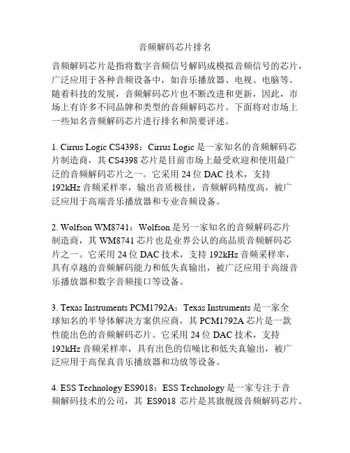 音频解码芯片排名
