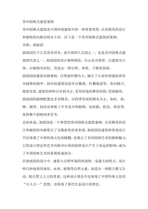 苏州园林式建筑案例