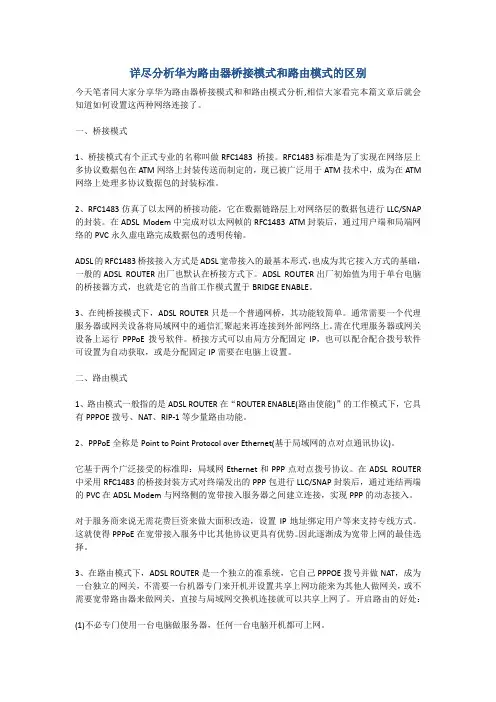 详尽分析华为路由器桥接模式和路由模式的区别