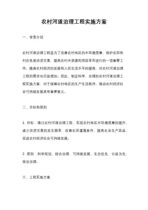 农村河道治理工程实施方案