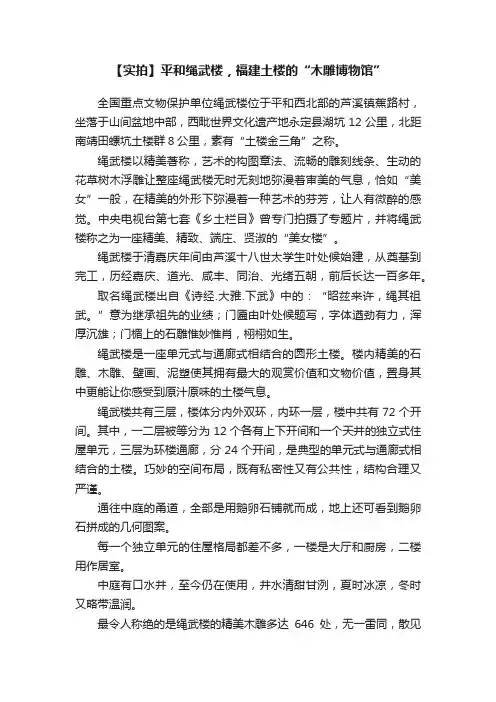 【实拍】平和绳武楼，福建土楼的“木雕博物馆”