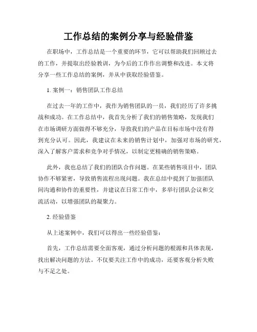 工作总结的案例分享与经验借鉴
