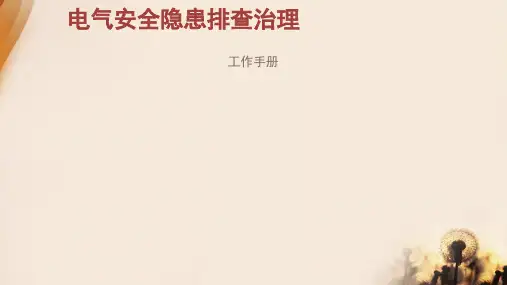 电气安全隐患排查治理演示幻灯片