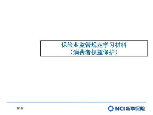 消费者权益保护培训课件