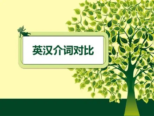 英汉介词对比