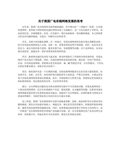 关于我国广电有线网络发展的思考