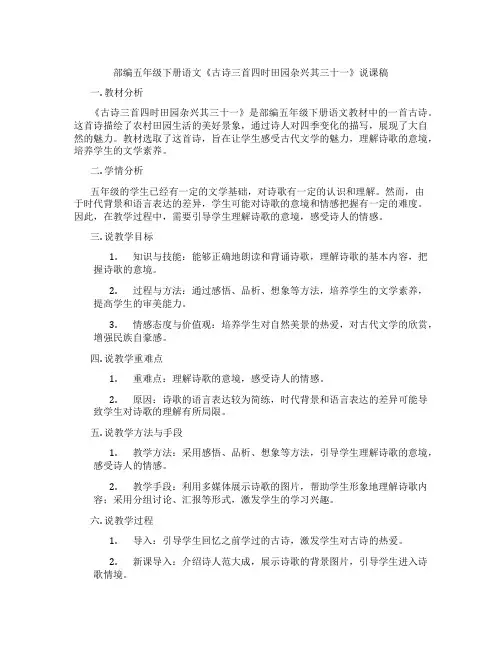 部编五年级下册语文《古诗三首四时田园杂兴其三十一》说课稿