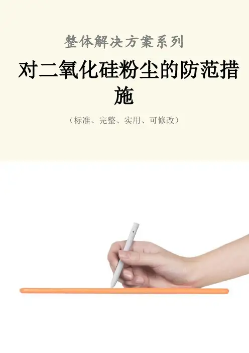 对二氧化硅粉尘的防范措施