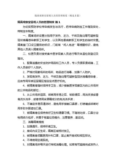 隔离观察室留观人员的管理制度（精选5篇）