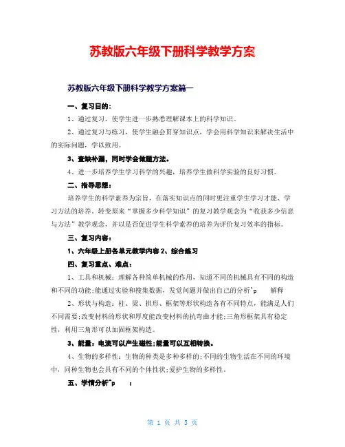 苏教版六年级下册科学教学计划