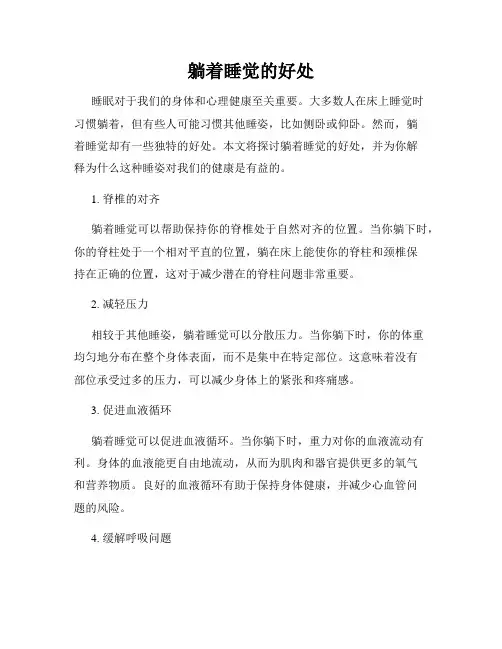 躺着睡觉的好处