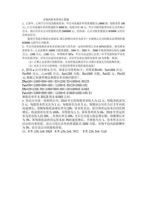 并购管理计算题作业