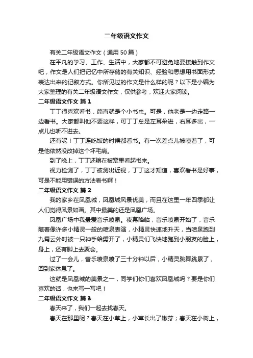 有关二年级语文作文（通用50篇）
