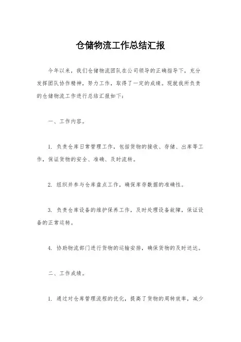 仓储物流工作总结汇报