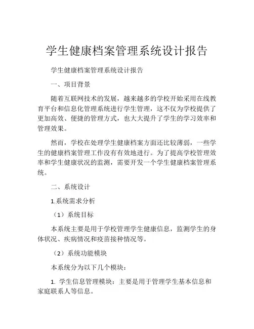 学生健康档案管理系统设计报告