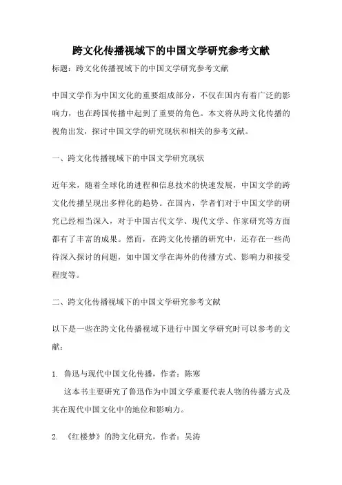 跨文化传播视域下的中国文学研究参考文献