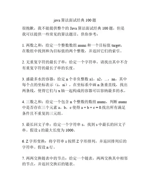 java算法面试经典100题