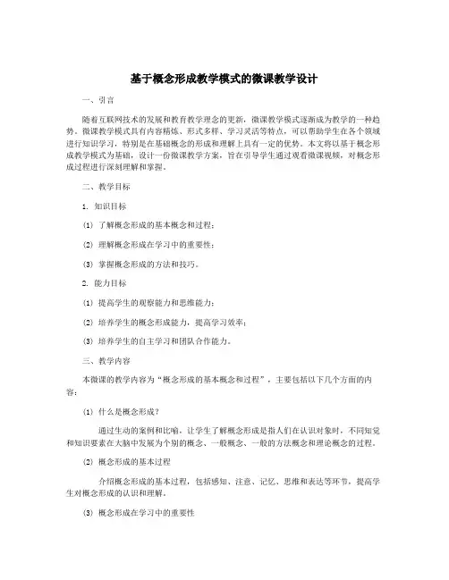 基于概念形成教学模式的微课教学设计