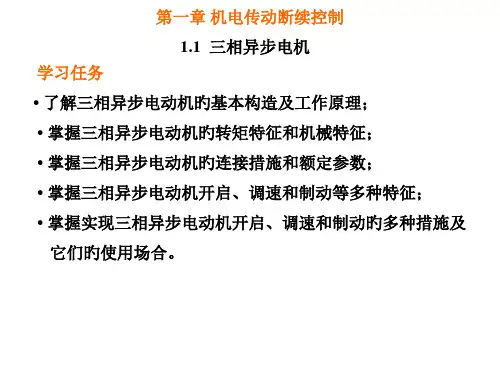 三相异步电动机的工作原理及特性