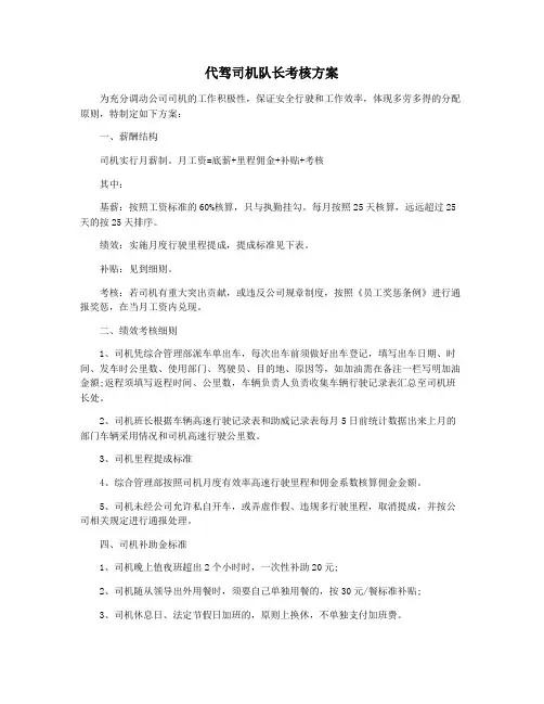 代驾司机队长考核方案