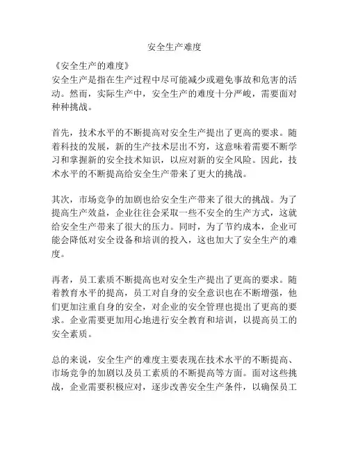 安全生产难度