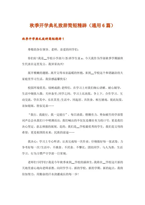 秋季开学典礼致辞简短精辟(通用6篇)