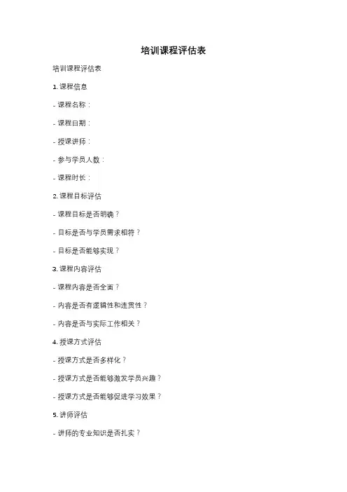培训课程评估表
