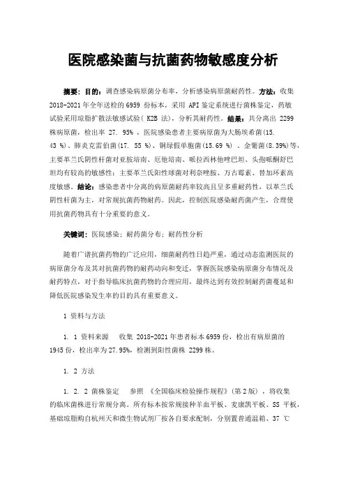 医院感染菌与抗菌药物敏感度分析