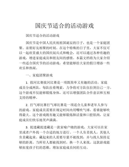 国庆节适合的活动游戏