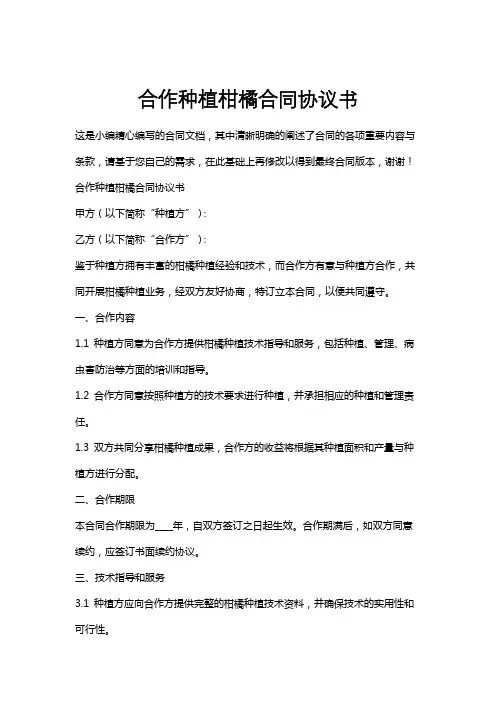 合作种植柑橘合同协议书