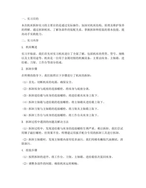 拆卸机床实习报告