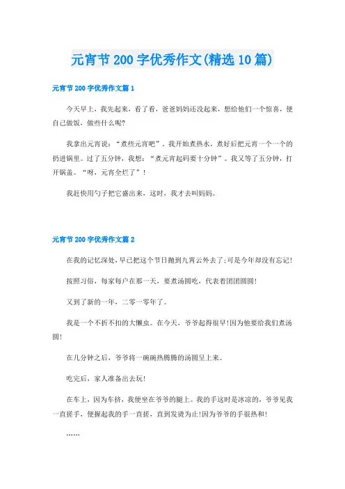 元宵节200字优秀作文(精选10篇)